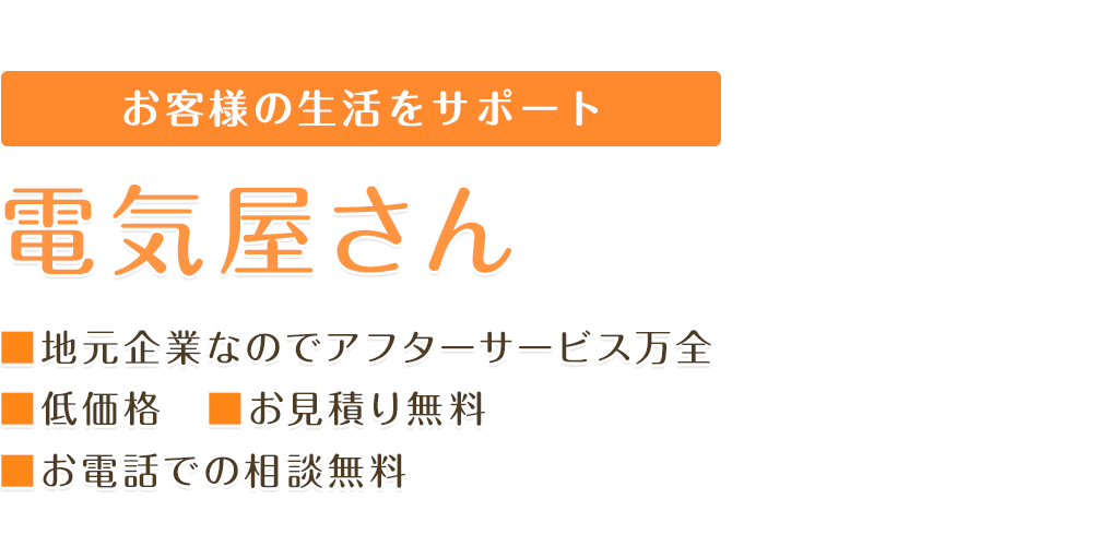 お客様の生活をサポート 電気屋×便利屋